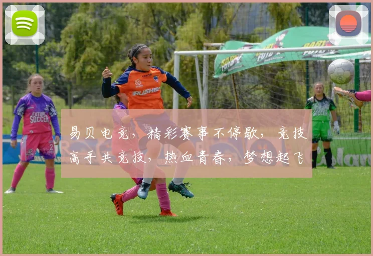易贝电竞，精彩赛事不停歇，竞技高手共竞技，热血青春，梦想起飞，一触即发