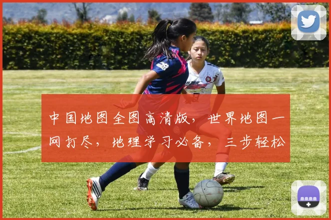 中国地图全图高清版，世界地图一网打尽，地理学习必备，三步轻松掌握